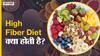 हाई फाइबर हमारे शरीर के लिए क्यों है जरूरी?