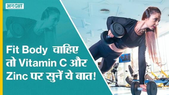 फिट बॉडी चाहिए तो विटामिन सी और ज़िंक पर सुनें ये बात! | Uncut