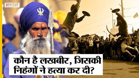 कौन है लखबीर सिंह, जिसकी निहंग सिख ने सिंघु बॉर्डर किसान आंदोलन में हत्या कर दी | Uncut