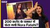 200 करोड़ के चक्कर में फंस गयी नोरा फ़तेही? | Uncut