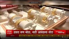 Jalgaon : दसऱ्याच्या शुुभमुहुर्तावर 'सुवर्णनगरी' गजबजली; जळगावात सोने खरेदीसाठी ग्राहकांची झुंबड