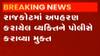 રાજકોટઃ અપહરણ કરાયેલ વ્યક્તિને પોલીસે કરાવ્યા મુક્ત, આરોપીની કરાઈ ધરપકડ