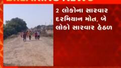 ભરુચઃ અંકલેશ્વરમાં દઢાલ ખાડીમાં ડુબતા બેના મોત, બે સારવાર હેઠળ