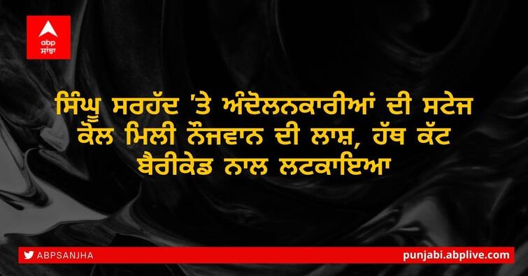 Man murdered at Singhu border; body found near main stage of protesting farmers ਸਿੰਘੂ ਸਰਹੱਦ 'ਤੇ ਨਿਹੰਗ ਸਿੰਘਾਂ ਨੇ ਨੌਜਵਾਨ ਦਾ ਹੱਥ ਕੱਟ ਬੈਰੀਕੇਡ ਨਾਲ ਲਟਕਾਇਆ, ਤੜਪ-ਤਤੜ ਕੇ ਹੋਈ ਮੌਤ