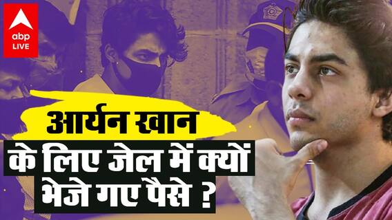 Aryan Khan को मिला कैदी नंबर N956, Shah Rukh Khan ने जेल में बेटे के लिए भेजे ₹4500