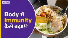 शरीर में इम्युनिटी कैसे बढ़ाएं? | Uncut