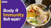 शरीर में इम्युनिटी कैसे बढ़ाएं? | Uncut