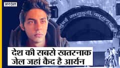 भारत की खतरनाक जेल क्यों है आर्थर रोड जेल, आर्यन खान के अलावा और कौन है हाई प्रोफाइल कैदी? | Uncut