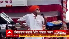 Sambhaji Bhide Sangli : 'निर्लज्ज लोकांचा देश म्हणजे हिंदुस्थान' वादग्रस्त वक्तव्यामुळे संभाजी भिडे पुन्हा वादाच्या भोवऱ्यात