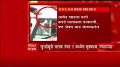 Mumbai Cruise Raid : आर्यन खानला घरचे कपडे घालण्याची मुभा; जेवण मात्र जेलमधलचं