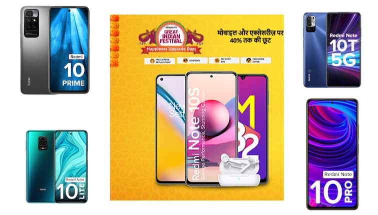 Amazon Festival Sale: 12 हजार से कम में खरीदें रेडमी 10 सीरीज के फोन, एमेजॉन की हैप्पीनेस सेल में रेडमी के फोन पर सबसे ज्यादा डिस्काउंट