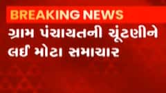 ગ્રામ પંચાયતની ચૂંટણીમાં નહીં થાય EVM મશીનનો ઉપયોગ, જુઓ ગુજરાતી ન્યૂઝ