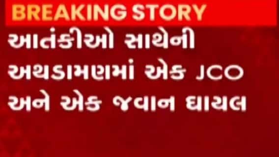 J&K એન્કાઉન્ટરઃ આતંકીઓ સાથેની અથડામણમાં સેનાના બે જવાન થયા ઘાયલ