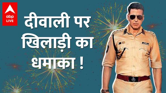 Sooryavanshi Release: दीवाली पर Akshay Kumar करने वाले हैं बहुत बड़ा धमाका!