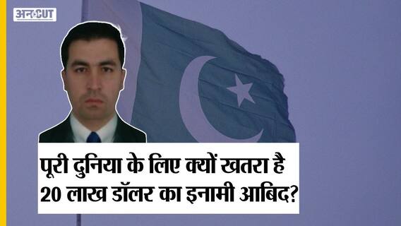 20 लाख डॉलर का इनामी पाकिस्तानी आबिद अली खान क्यों बना पूरी दुनिया के लिए खतरा | Uncut