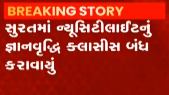 સુરતમાં કોરોનાની રી-એન્ટ્રી, ન્યુસીટીલાઈટ વિસ્તારનું જ્ઞાન વૃદ્ધિ કલાસીસ બંધ કરાયું