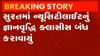 સુરતમાં કોરોનાની રી-એન્ટ્રી, ન્યુસીટીલાઈટ વિસ્તારનું જ્ઞાન વૃદ્ધિ કલાસીસ બંધ કરાયું
