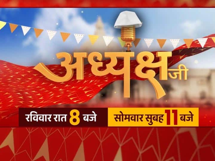 UP Election 2022 watch abp ganga new show Adhyaksh Ji over Vidhan Sabha Chunav Adhyaksh ji on abp ganga: कल से देखें नया शो 'अध्यक्ष जी', पूछेंगे विधानसभा चुनाव से जुड़े हर सवाल