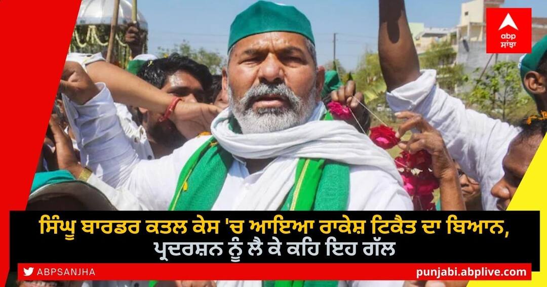 farmers-leader-rakesh-tikait-on-singhu-border-murder-case-says-murder-is-a-conspiracy Singhu Border Murder Case: ਸਿੰਘੂ ਬਾਰਡਰ ਕਤਲ ਕੇਸ 'ਚ ਆਇਆ ਰਾਕੇਸ਼ ਟਿਕੈਤ ਦਾ ਬਿਆਨ, ਪ੍ਰਦਰਸ਼ਨ ਨੂੰ ਲੈ ਕੇ ਕਹਿ ਇਹ ਗੱਲ