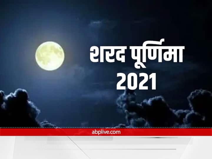 Sharad Purnima Puja: शरद पूर्णिमा पर मां लक्ष्मी और चंद्रमा की पूजा है जरूरी, जानें शुभ मुहूर्त और महत्व Sharad Purnima 2021 auspicious time and importance of worship of maa lakshmi and moon on Ashvin Purnima Sharad Purnima Puja: शरद पूर्णिमा पर मां लक्ष्मी और चंद्रमा की पूजा है जरूरी, जानें शुभ मुहूर्त और महत्व