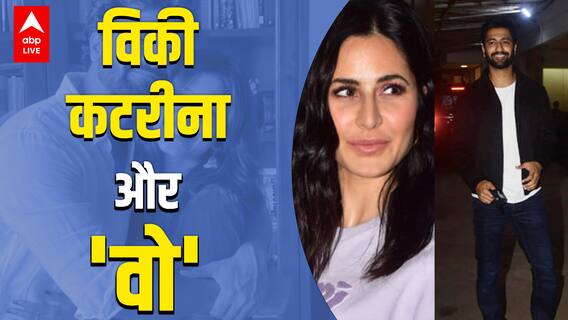 Vicky Kaushal और Katrina Kaif के बीच वो 'तीसरी' कौन आ गई ? | Sardar Udham Screening