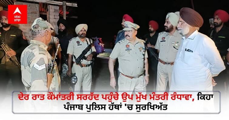 Arriving at the international border late at night, Deputy Chief Minister Sukhjinder Randhawa said Punjab was safe in the hands of the police ਦੇਰ ਰਾਤ ਕੌਮਾਂਤਰੀ ਸਰਹੱਦ ਪਹੁੰਚੇ ਉਪ ਮੁੱਖ ਮੰਤਰੀ ਰੰਧਾਵਾ, ਕਿਹਾ ਪੰਜਾਬ ਪੁਲਿਸ ਹੱਥਾਂ 'ਚ ਸੁਰਖਿਅੱਤ