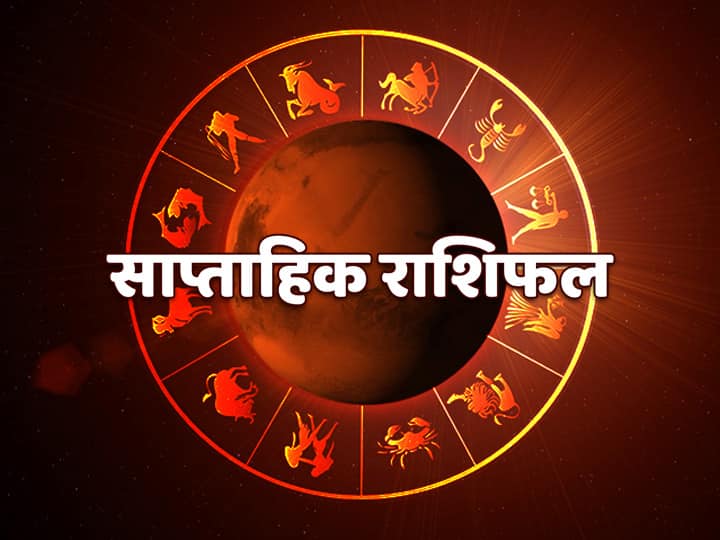 Weekly Horoscope 15 से 21 November 2021:  इन राशि वालों को इस सप्ताह धन, सेहत और करियर पर देना होगा ध्यान, जानें साप्ताहिक राशिफल