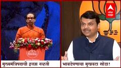 Uddhav Thackeray vs Devendra Fadnavis टीकेचे बाण आणि राजकीय घमासान; उद्धव ठाकरे vs देवेंद्र फडणवीस