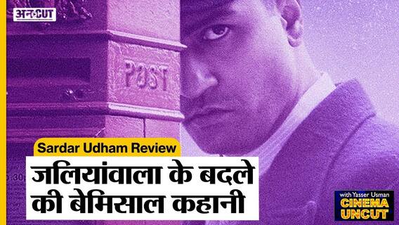 विक्की कौशल ने स्क्रीन पर सरदार उधम सिंह को जिंदा कर दिया | Uncut