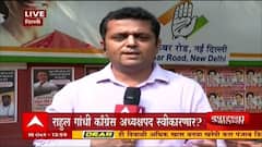 Congress : राहुल गांधी काँग्रेसचे अध्यक्ष होणार? गहलोत यांच्यासह इतर नेत्यांची मागणी