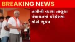 વ્યારા તાલુકા પંચાયત કોંગ્રેસમાં હડકંપ, 5 સભ્યો ભાજપમાં જોડાયા, જુઓ ગુજરાતી ન્યુઝ