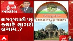 હું તો બોલીશ: લાગવગશાહી પર કયારે લાગશે લગામ ?