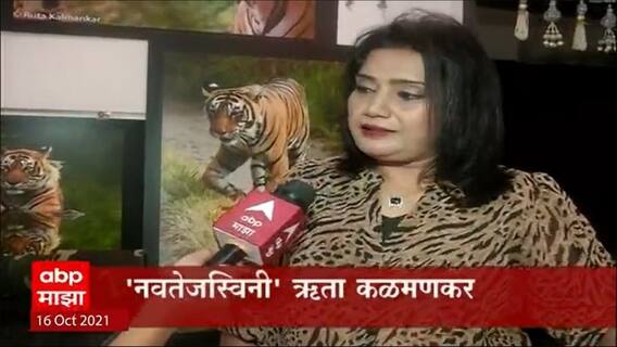 Wild Life Photographer नवतेजस्विनी Ruta Kalmankar यांची प्रेरणादायी कहाणी ABP Majhaवर Special Report