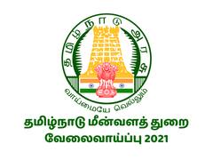 பத்தாம் வகுப்பு முடிச்சிருக்கீங்களா? மீன்வளத்துறை வேலைக்கு அப்ளை பண்ணலாம்.. இதோ முழு விபரம்..
