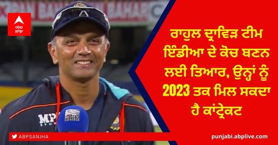 Rahul Dravid: ਰਾਹੁਲ ਦ੍ਰਾਵਿੜ ਟੀਮ ਇੰਡੀਆ ਦੇ ਕੋਚ ਬਣਨ ਲਈ ਤਿਆਰ, ਉਨ੍ਹਾਂ ਨੂੰ 2023 ਤਕ ਮਿਲ ਸਕਦਾ ਹੈ ਕਾਂਟ੍ਰੇਕਟ Rahul Dravid: ਰਾਹੁਲ ਦ੍ਰਾਵਿੜ ਟੀਮ ਇੰਡੀਆ ਦੇ ਕੋਚ ਬਣਨ ਲਈ ਤਿਆਰ, ਉਨ੍ਹਾਂ ਨੂੰ 2023 ਤਕ ਮਿਲ ਸਕਦਾ ਹੈ ਕਾਂਟ੍ਰੇਕਟ