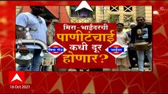 Mira Road Bhayandar च्या नशिबी पाणीटंचाई कायमची, पाण्याशिवाय आम्ही जगायचं कसं? नागरिकांचा सवाल