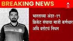 India Under-19 क्रिकेट संघाचा माजी कर्णधार अवि बरोटचं Heart Attack मुळे निधन, क्रिकेट विश्वात शोककळा