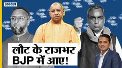 बीजेपी के साथ जाएंगे ओम प्रकाश राजभर, एआईएमआईएम का साथ छोड़ने को क्या रखी शर्तें? | Uncut