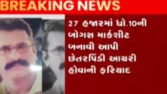 દ્વારકા: ધોરણ 10ની માર્કશીટ અને સર્ટિફિકેટ બનાવી આપવાનું કૌભાંડ, જુઓ ગુજરાતી ન્યુઝ