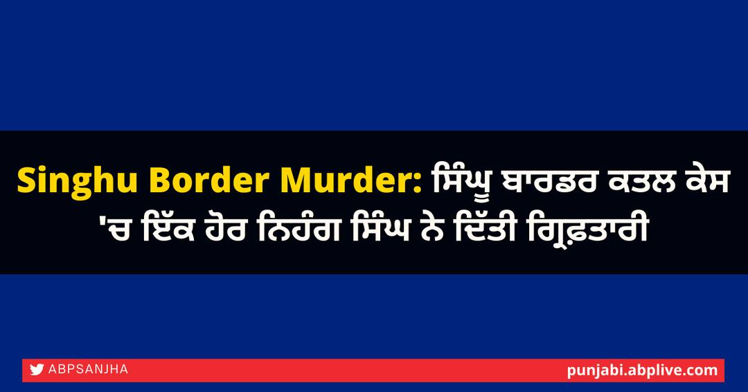 Singhu Border Murder: ਸਿੰਘੂ ਬਾਰਡਰ ਕਤਲ ਕੇਸ 'ਚ ਇੱਕ ਹੋਰ ਨਿਹੰਗ ਸਿੰਘ ਨੇ ਦਿੱਤੀ ਗ੍ਰਿਫ਼ਤਾਰੀ Singhu Border Murder, Another Nihang Singh arrested in Singhu Border Murder case Singhu Border Murder: ਸਿੰਘੂ ਬਾਰਡਰ ਕਤਲ ਕੇਸ 'ਚ ਇੱਕ ਹੋਰ ਨਿਹੰਗ ਸਿੰਘ ਨੇ ਦਿੱਤੀ ਗ੍ਰਿਫ਼ਤਾਰੀ