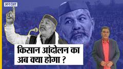 बैकफुट पर राकेश टिकैत और किसान आंदोलन, क्या बीजेपी को मिलेगी राहत? | Uncut