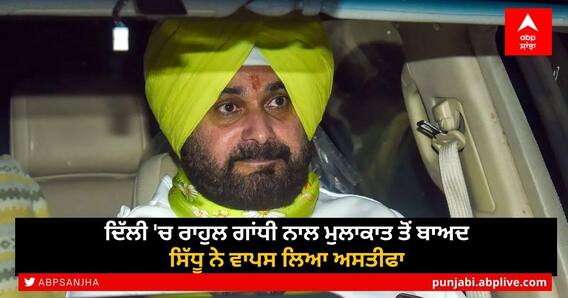 Navjot Sidhu: ਦਿੱਲੀ 'ਚ ਰਾਹੁਲ ਗਾਂਧੀ ਨਾਲ ਮੁਲਾਕਾਤ ਤੋਂ ਬਾਅਦ ਸਿੱਧੂ ਨੇ ਵਾਪਸ ਲਿਆ ਅਸਤੀਫਾ Navjot Sidhu: ਦਿੱਲੀ 'ਚ ਰਾਹੁਲ ਗਾਂਧੀ ਨਾਲ ਮੁਲਾਕਾਤ ਤੋਂ ਬਾਅਦ ਸਿੱਧੂ ਨੇ ਵਾਪਸ ਲਿਆ ਅਸਤੀਫਾ