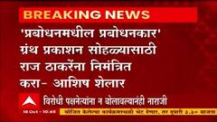 प्रबोधनकार ग्रंथ प्रकाशन सोहळ्यात राज ठाकरेंना निमंत्रण द्या : Ashish Shelar यांची मित्रासाठी बॅटिंग