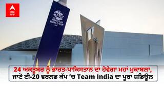 T20 World Cup 2021: 24 ਅਕਤੂਬਰ ਨੂੰ ਭਾਰਤ-ਪਾਕਿਸਤਾਨ ਦਾ ਹੋਵੇਗਾ ਮਹਾਂ ਮੁਕਾਬਲਾ, ਜਾਣੋ ਟੀ-20 ਵਰਲਡ ਕੱਪ ’ਚ Team India ਦਾ ਪੂਰਾ ਸ਼ਡਿਊਲ