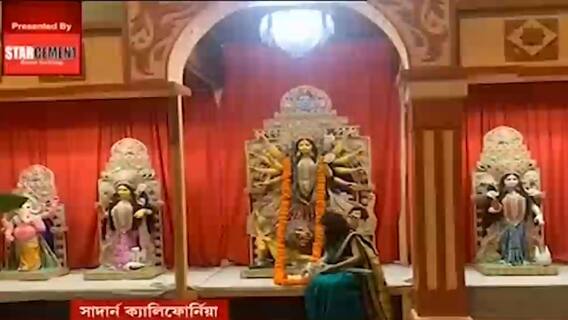 Durga Puja 2021: উইকেন্ডে দুর্গাপুজো বেঙ্গলি অ্যাসোসিয়েশন অফ সাউথ ক্যালিফোর্নিয়ার | Bangla News