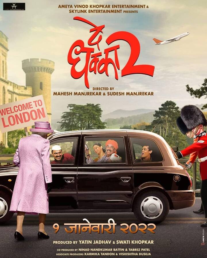दे धक्का 2 (De Dhakka 2) - 'दे धक्का 2' चित्रपट 1 जानेवारीला प्रेक्षकांच्या भेटीला येणार आहे. या चित्रपटाचे दिग्दर्शन महेश मांजरेकरांनी केले आहे. 