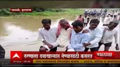 Buldhana : नदीवर पूल नसल्याने ग्रामस्थांचे हाल; रुग्णाला दवाखान्यात नेण्यासाठी कसरत
