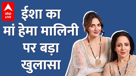 सालों बाद बेटी Esha Deol ने मां Hema Malini के बारे में किया बड़ा खुलासा
