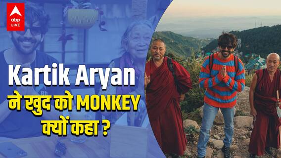 OMG ! Kartik Aryan ने खुद को बंदर को कहा ?