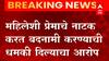 पुण्यात लेफ्टनंट कर्नल दर्जाच्या महिला आत्महत्याप्रकरणी Himachal Pardesh च्या लष्कराच्या ब्रिगेडियरवर गुन्हा दाखल